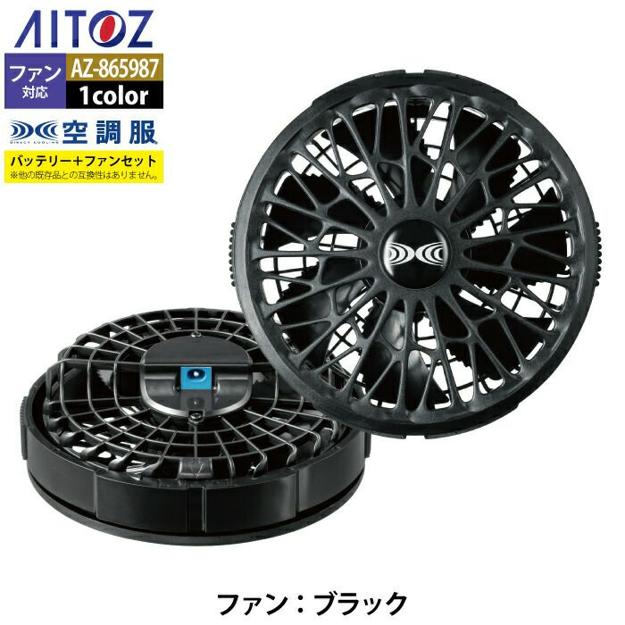 AITOZ(アイトス) 空調服 スターターキット(14.4V対応)(丸形) 春夏用 ﾌﾞﾗｯｸ AZ865987 010 F 空調服 アイトス Aitoz AZ-865987 空調服スターターキット14.4V丸形
