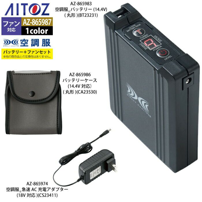 空調服 アイトス Aitoz AZ-865987 空調服スターターキット14.4V丸形