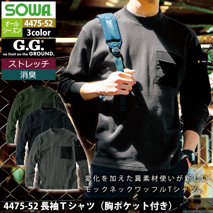 桑和 SOWA 作業着 4475-52 長袖Tシャツ（胸ポケット付き） S-3L 作業服