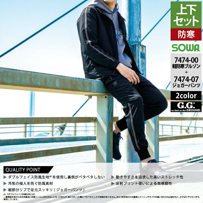 桑和 SOWA 作業服 上下セット 秋冬用 7474-00 防風ストレッチ軽