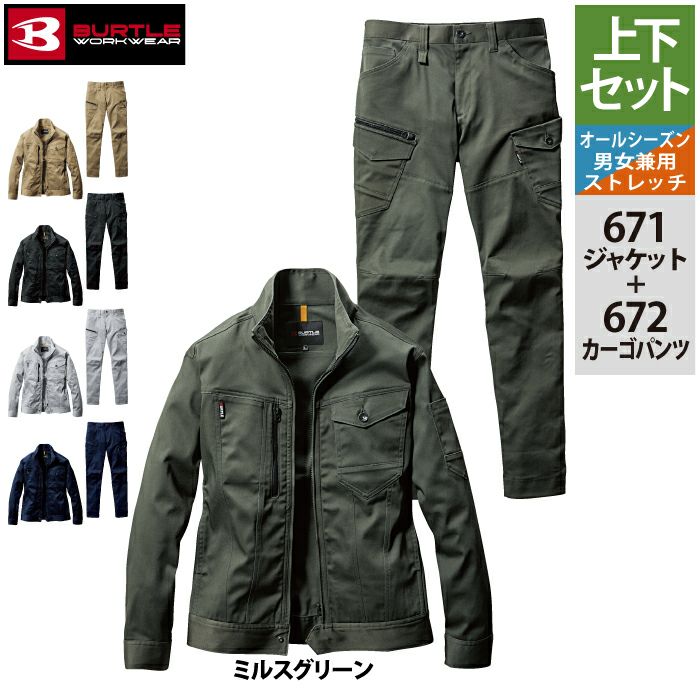 バートル BURTLE 作業着 上下セット 671 ジャケット と 672 カーゴ