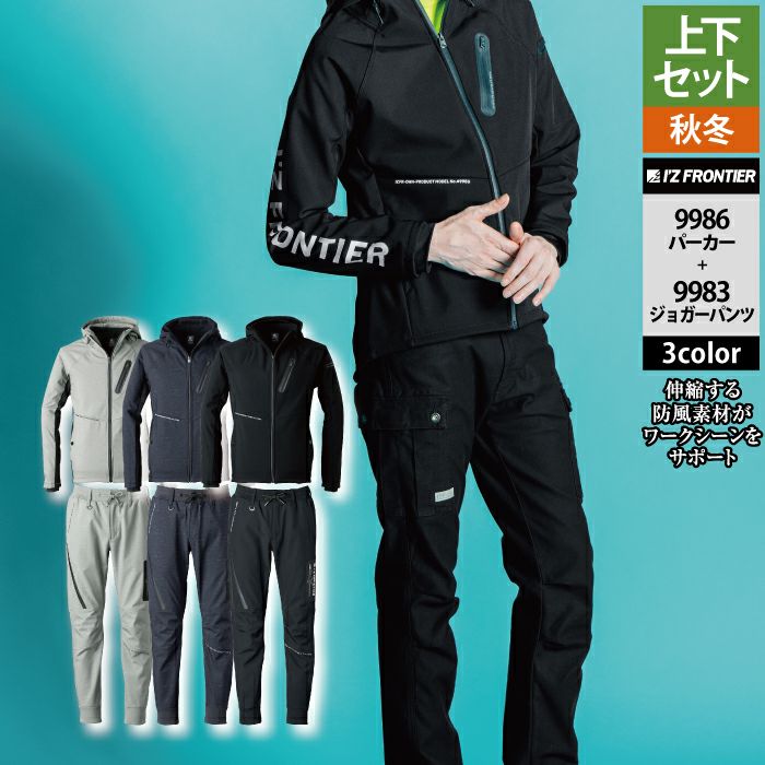 アイズフロンティア 作業服 上下セット 9986 防風ADストレッチワーク