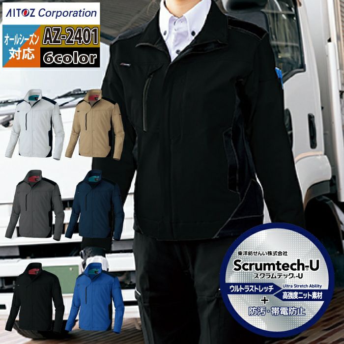 作業服 オールシーズン アイトス Aitoz AZ-2401 長袖ブルゾン（男女兼用） 3L 作業服 オールシーズン アイトス Aitoz AZ-2401 長袖ブルゾン（男女