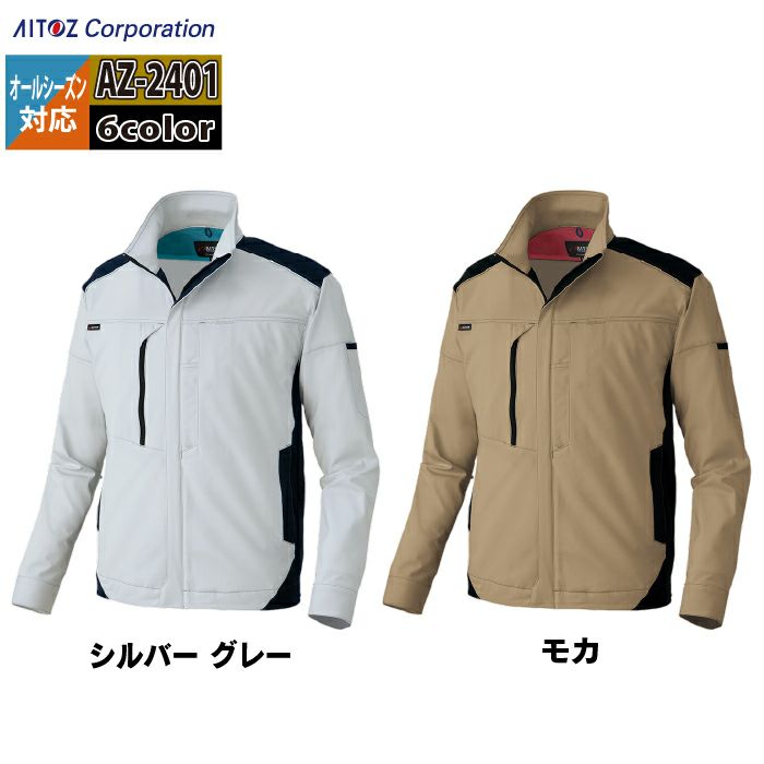 作業服 オールシーズン アイトス Aitoz AZ-2401 長袖ブルゾン（男女