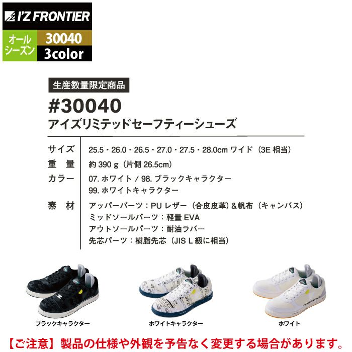 アイズフロンティア 安全靴 30040 アイズリミテッドセーフティー