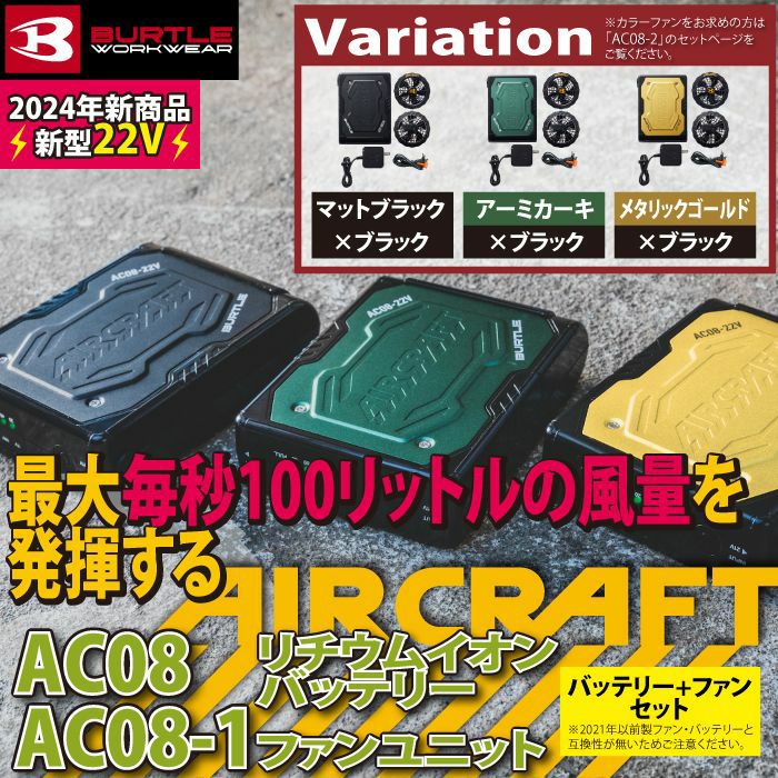 予約】バートル BURTLE 2024春夏新作 エアークラフト AC08 + AC08-1