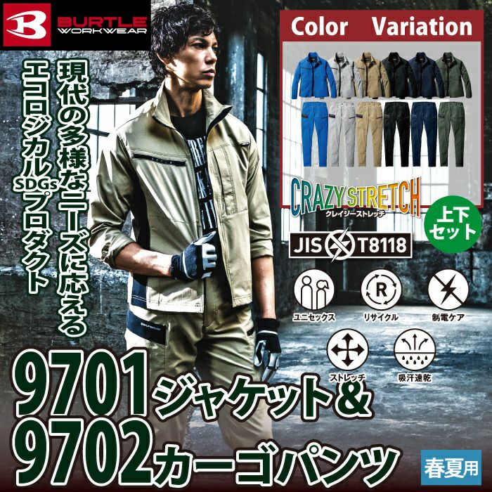 バートル BURTLE 作業着 上下セット 2024春夏新作 9701