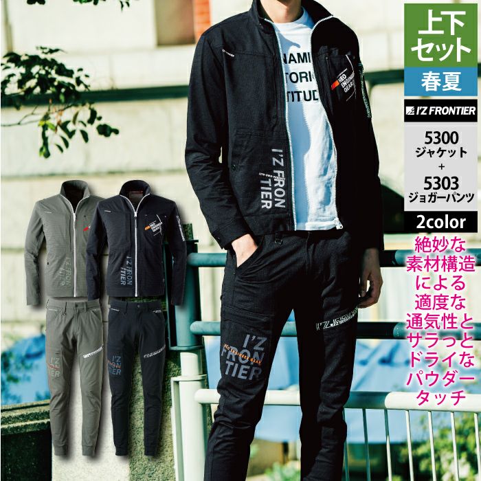 アイズフロンティア 作業服 上下セット 5300 パウダーエアーストレッチ 