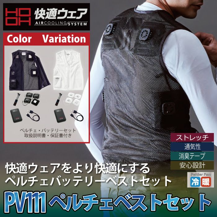 Mサイズ 新品・未使用 村上被服 ペルチェベストセット PV111 ブラック