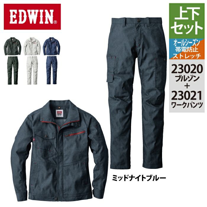 作業服 オールシーズン エドウイン EDWIN 上下セット 23020 ブルゾンS