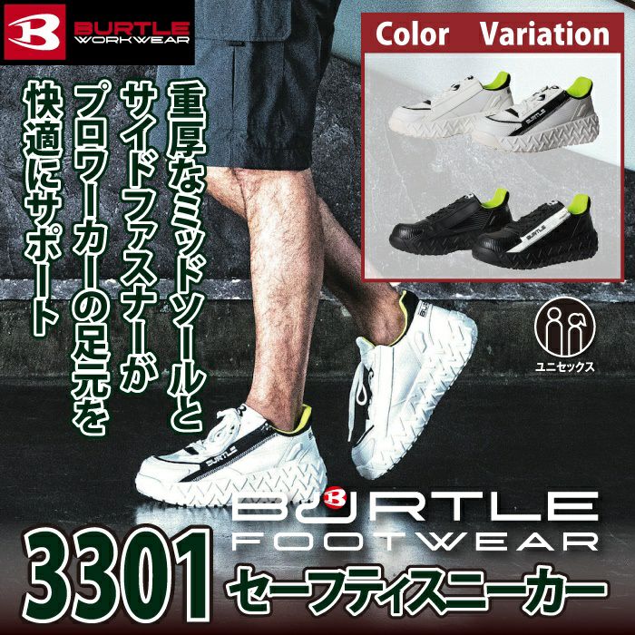 バートル BURTLE 安全靴 2024秋冬新作 3301 セーフティ