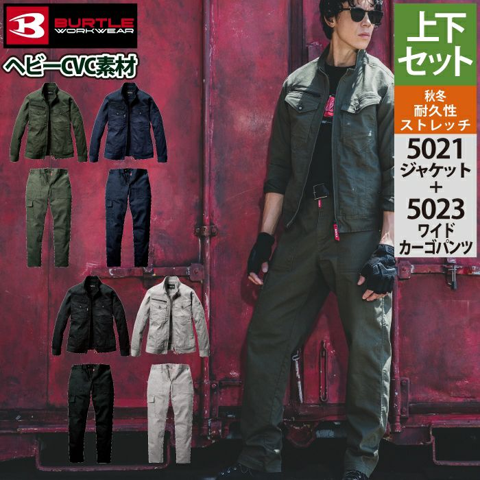 バートル BURTLE 作業着 上下セット 5021 ジャケットS-3L と 5023