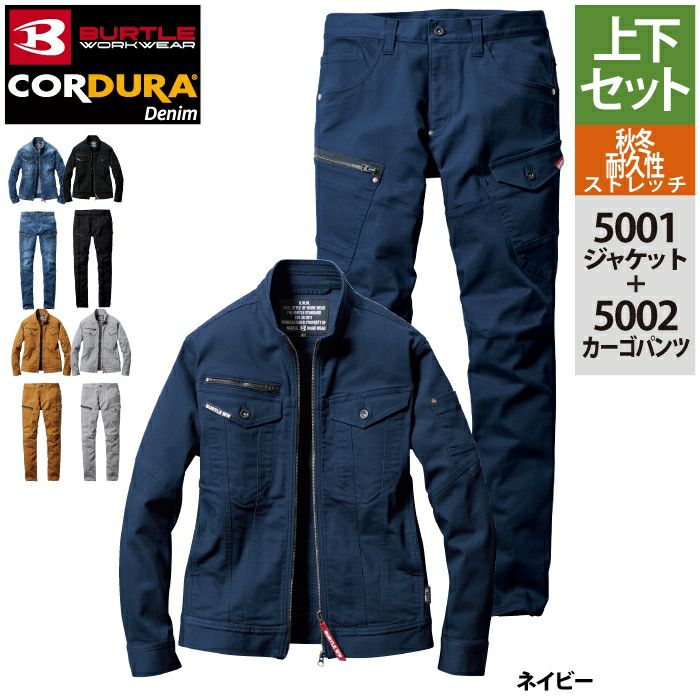 バートル BURTLE 作業着 上下セット 5001 ジャケット と 5002 カーゴ