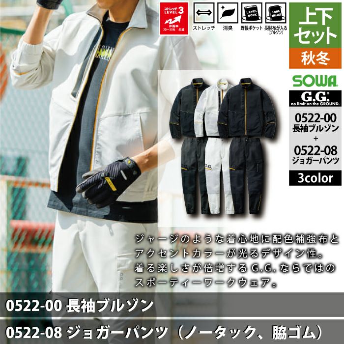 桑和 SOWA 作業服 上下セット 0522-00 長袖ブルゾンS-3L と 0522-08