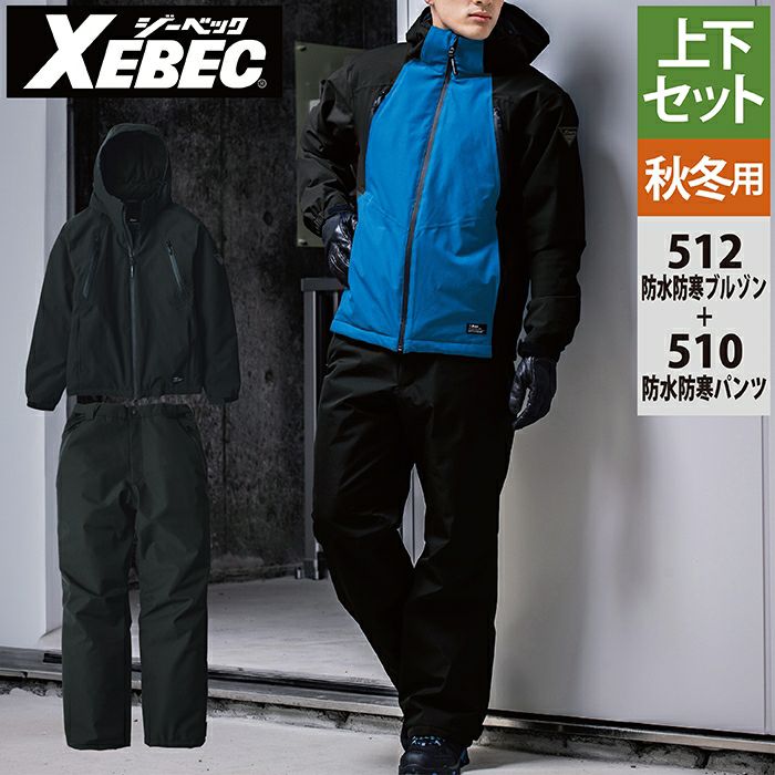 ジーベック XEBEC 作業服 上下セット 512 防水防寒ブルゾンSS-3L と
