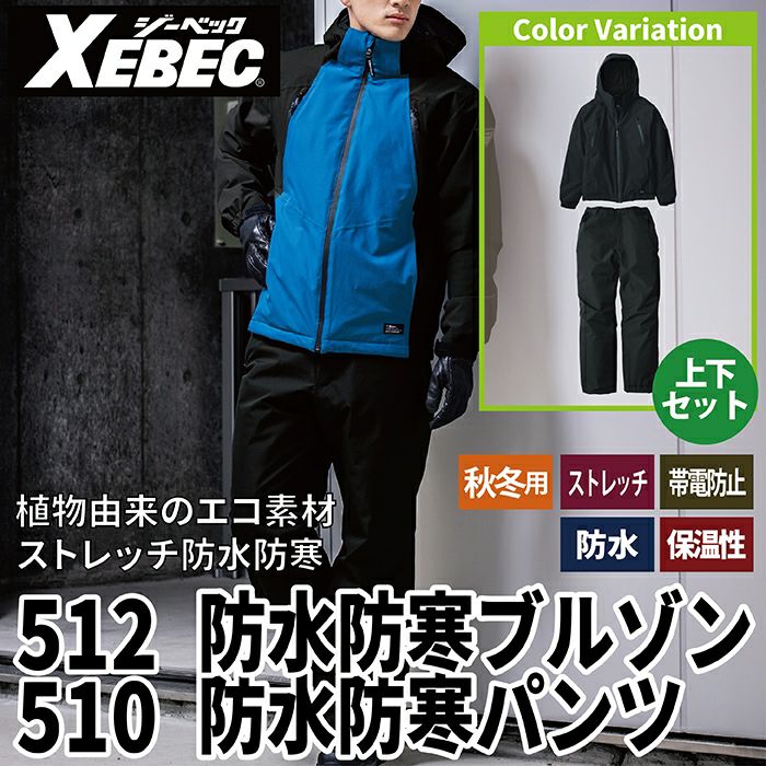 ジーベック XEBEC 作業服 上下セット 512 防水防寒ブルゾンSS-3L と
