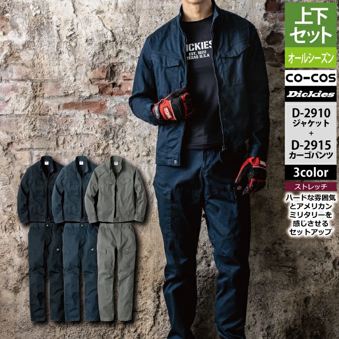 ディッキーズ Dickies 作業服 作業着 上下セット D-2910 ストレッチ