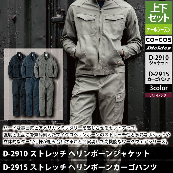ディッキーズ Dickies 作業服 作業着 上下セット D-2910 ストレッチ
