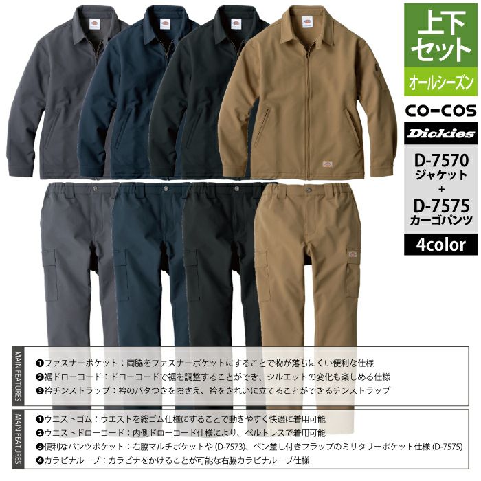 ディッキーズ Dickies 作業服 作業着 上下セット D-7570 4WAYストレッチジャケットクラシックインスパイアモデルXS-XL と D-7575 4WAYカーゴパンツ XS-XL ディッキーズ Dickies 作業服 作業着 上下セット D-7570 4WAY