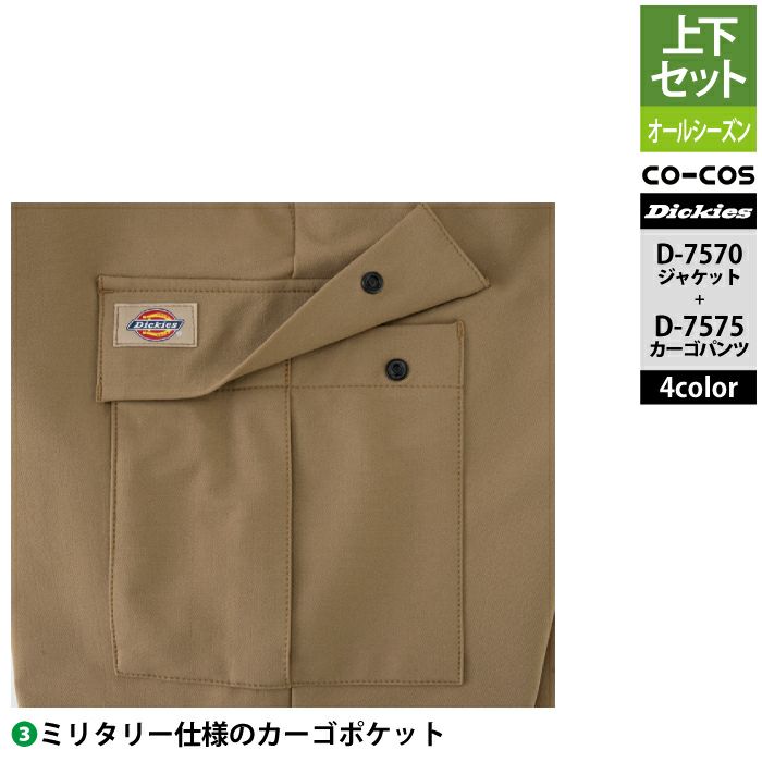 ディッキーズ Dickies 作業服 作業着 上下セット D-7570 4WAY