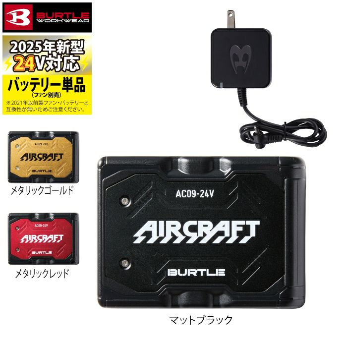 即日発送】バートル BURTLE 2025春夏新作 エアークラフト AC09 新型24V  