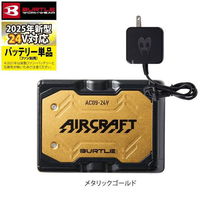 即日発送】バートル BURTLE 2025春夏新作 エアークラフト AC09 新型24V 