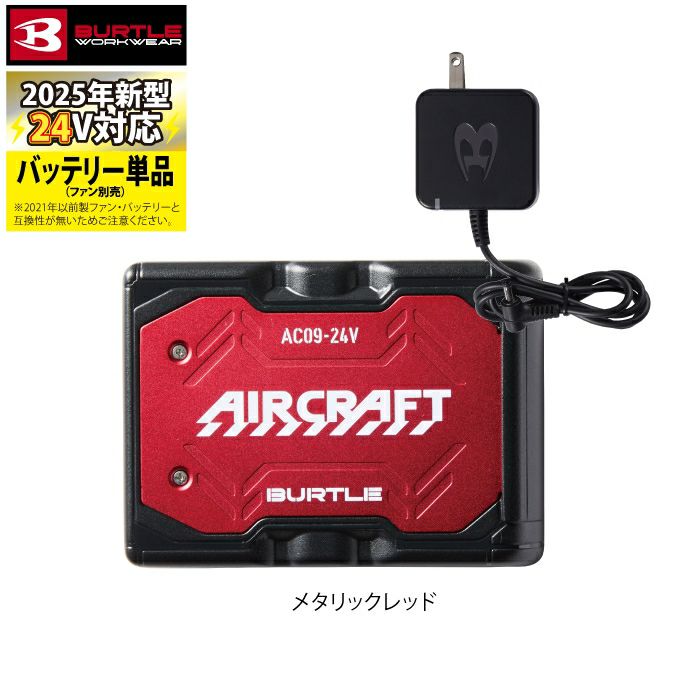 バートル AIR CRAFT 24Vバッテリー+カラーファンセット AC09 AC09-2 