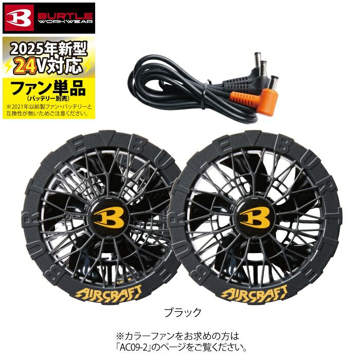 即日発送】バートル BURTLE 2025春夏新作 エアークラフト AC09-1 24V 