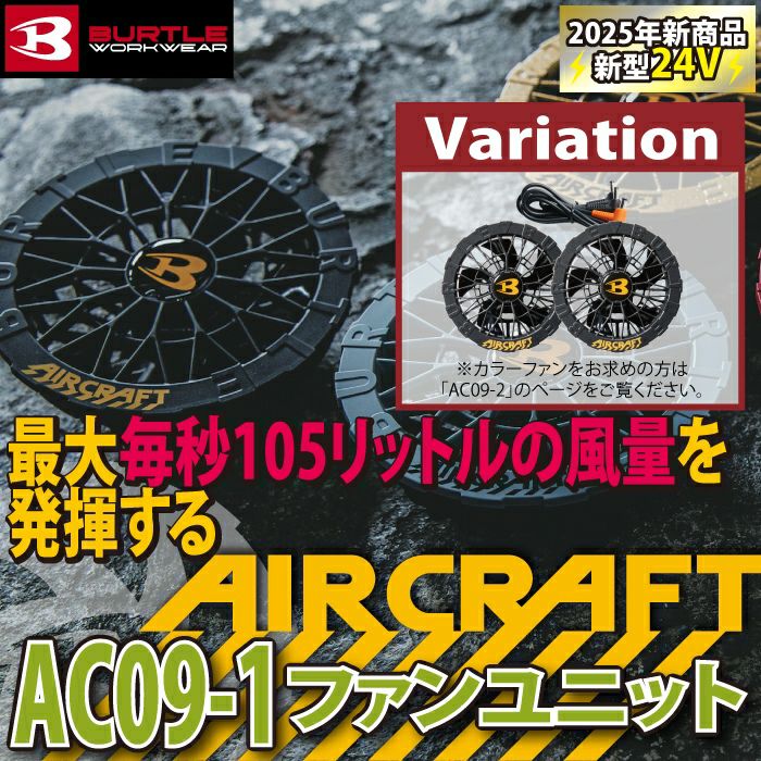 バートル 2025年 空調服 24V マットブラックバッテリー&ブラックファン 