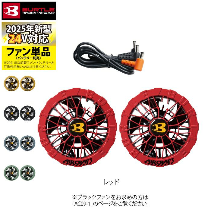 (2025新作)新品Burtle AC09-2 ファンユニット 24V 楽天市場】【最短即日出荷】 2025年新型 バートル AC09-2 ファン