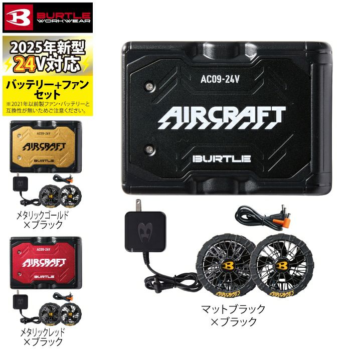 予約受付中]バートル BURTLE 2025春夏新作 エアークラフト AC09 + AC09 