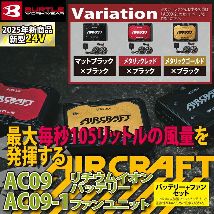 即日発送]バートル BURTLE 2025春夏新作 エアークラフト AC09 + AC09-1 