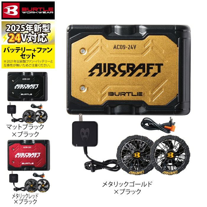 予約 2回目]バートル BURTLE 2025春夏新作 エアークラフト AC09 + AC09 