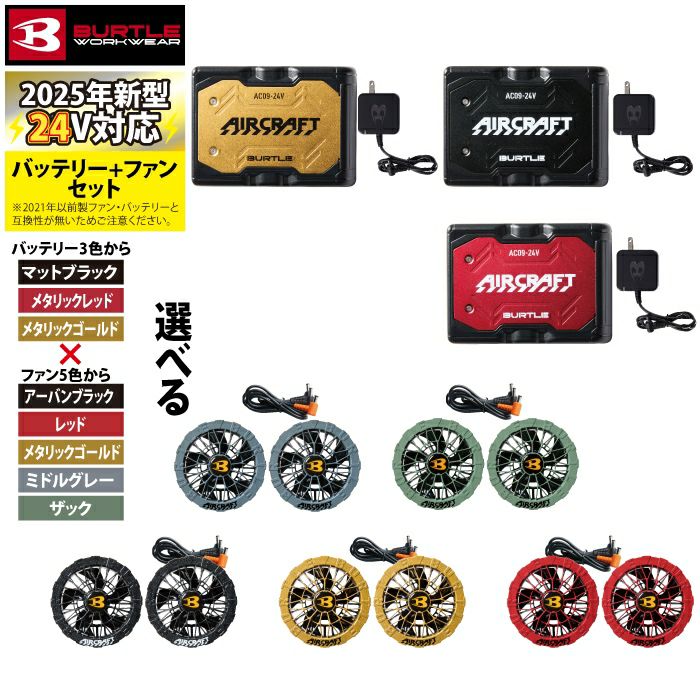 即日発送]バートル BURTLE 2025春夏新作 エアークラフト AC09 + AC09-2  