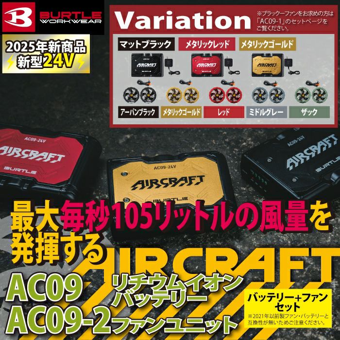 即日発送]バートル BURTLE 2025春夏新作 エアークラフト AC09 + AC09-2 