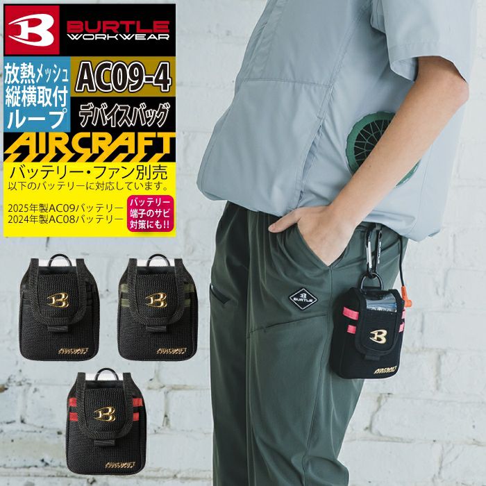 バートル エアークラフト 空調服 電動ファン付きウェア