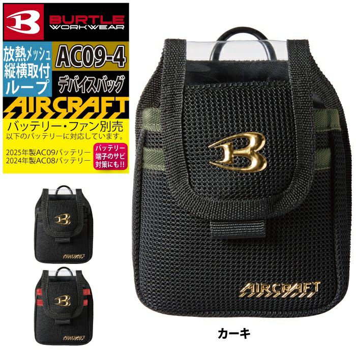 バートル BURTLE 空調服 デバイスバッグ BURTLE(バートル)】エアークラフト デバイスバッグ AC09-4【25