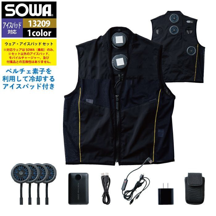 ファン付きウェア 桑和 SOWA 作業服 13209 アイスパッドベスト