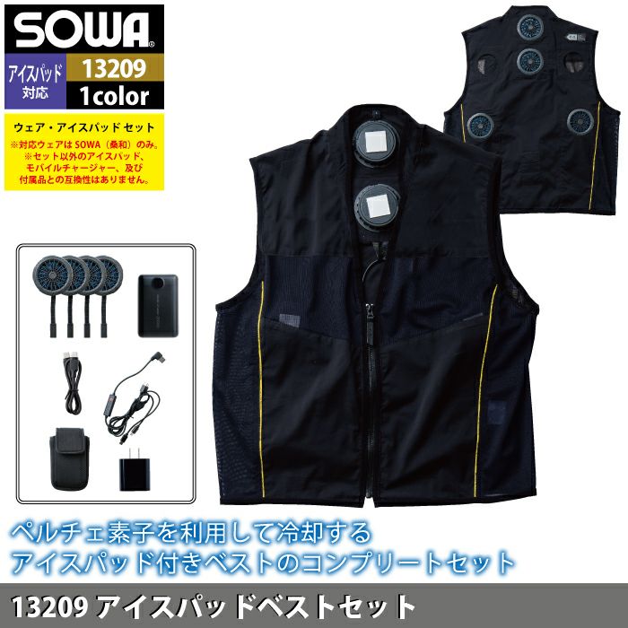 未使用】桑和 冷却ベストセット Lサイズ 13209 2025年製 最新型