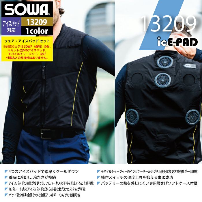 ファン付きウェア 桑和 SOWA 作業服 13209 アイスパッドベストセット S-LL 作業着 春夏 ファン付きウェア 桑和 SOWA 作業服 13209 アイスパッドベストセット S