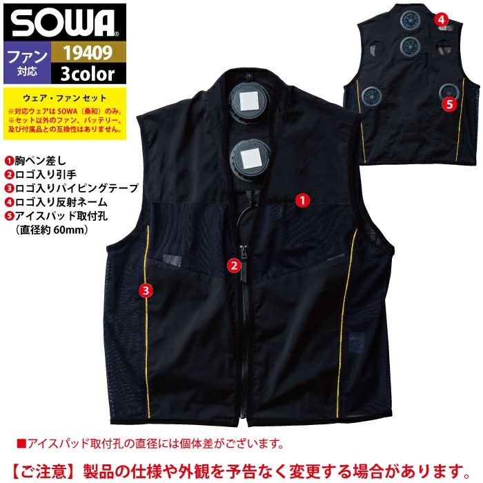 ファン付きウェア 桑和 SOWA 作業服 13209 アイスパッドベストセット S