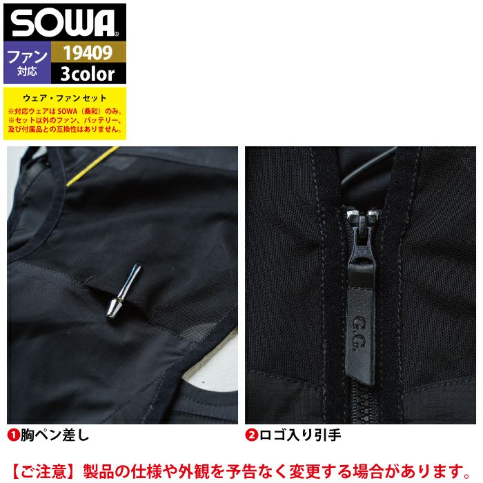 ファン付きウェア 桑和 SOWA 作業服 13209 アイスパッドベストセット S