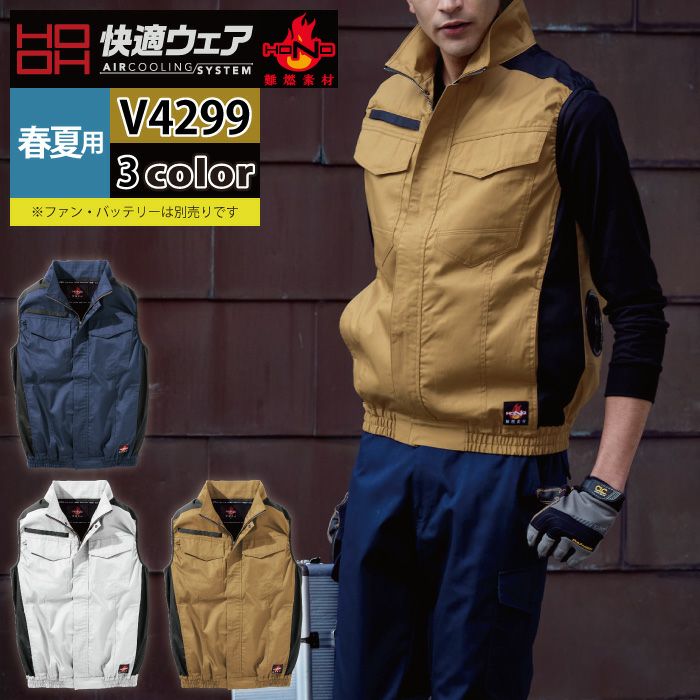 V4299 難燃ベスト - HOOH VILEA 作業着と電動ファン付き快適