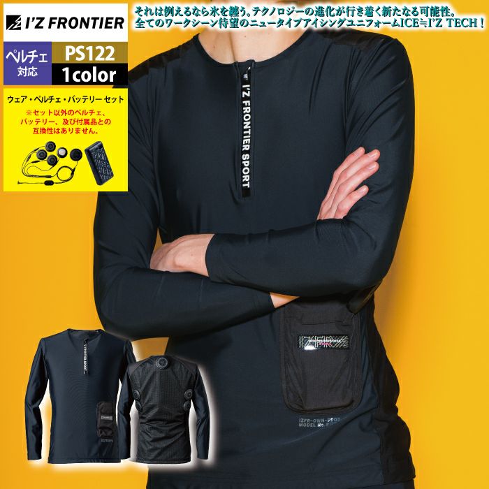 アイズフロンティア 作業服 2025春夏新作 ペルチェ対応ウェア PS122 ペルチェ専用長袖ジップアップインナーセット S-4L 作業着 おしゃれ アイズフロンティア 作業服 2025春夏新作 ペルチェ対応ウェア PS122