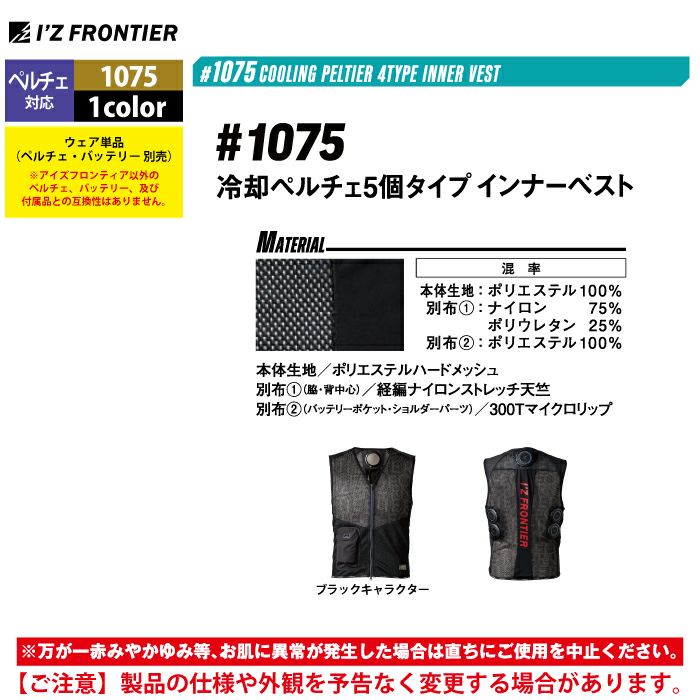 アイズフロンティア 作業服 2025春夏新作 ペルチェ対応ウェア
