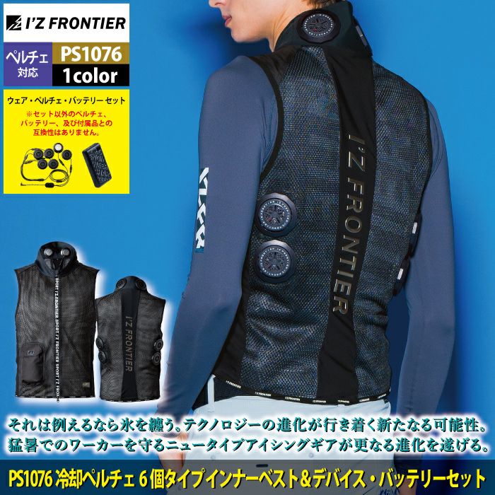 I'Z FRONTIER 空調服 ペルチェ XL PS1076 ベスト 6個 楽天市場】アイズフロンティア 冷却ペルチェ6個タイプ インナー