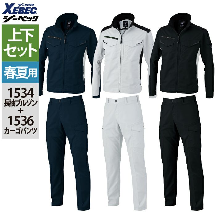 ジーベック XEBEC 作業服 上下セット 春夏 1534 長袖ブルゾンSS-3L と