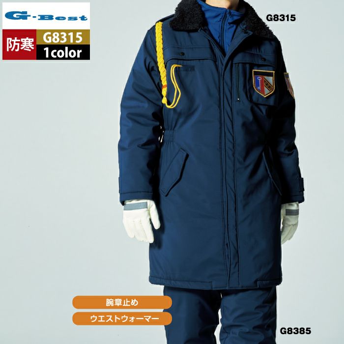 警備服・防犯商品 G-best G5315 防寒コート M-5L ワッペンや吊紐は付属なし 警備服・防犯商品 G-best G8315 防寒コート S-6L 秋冬用 ワッペンや吊