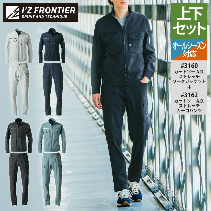 アイズフロンティア 作業服 上下セット 3160 ストレッチワークジャケット と 3162 ストレッチカーゴパンツ オールシーズン 作業着 作業ズボン アイズフロンティア 作業服 上下セット 3160 ストレッチワーク