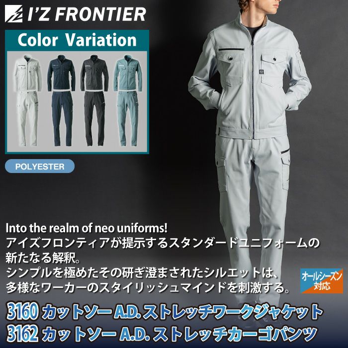 アイズフロンティア 作業服 上下セット 3160 ストレッチワーク